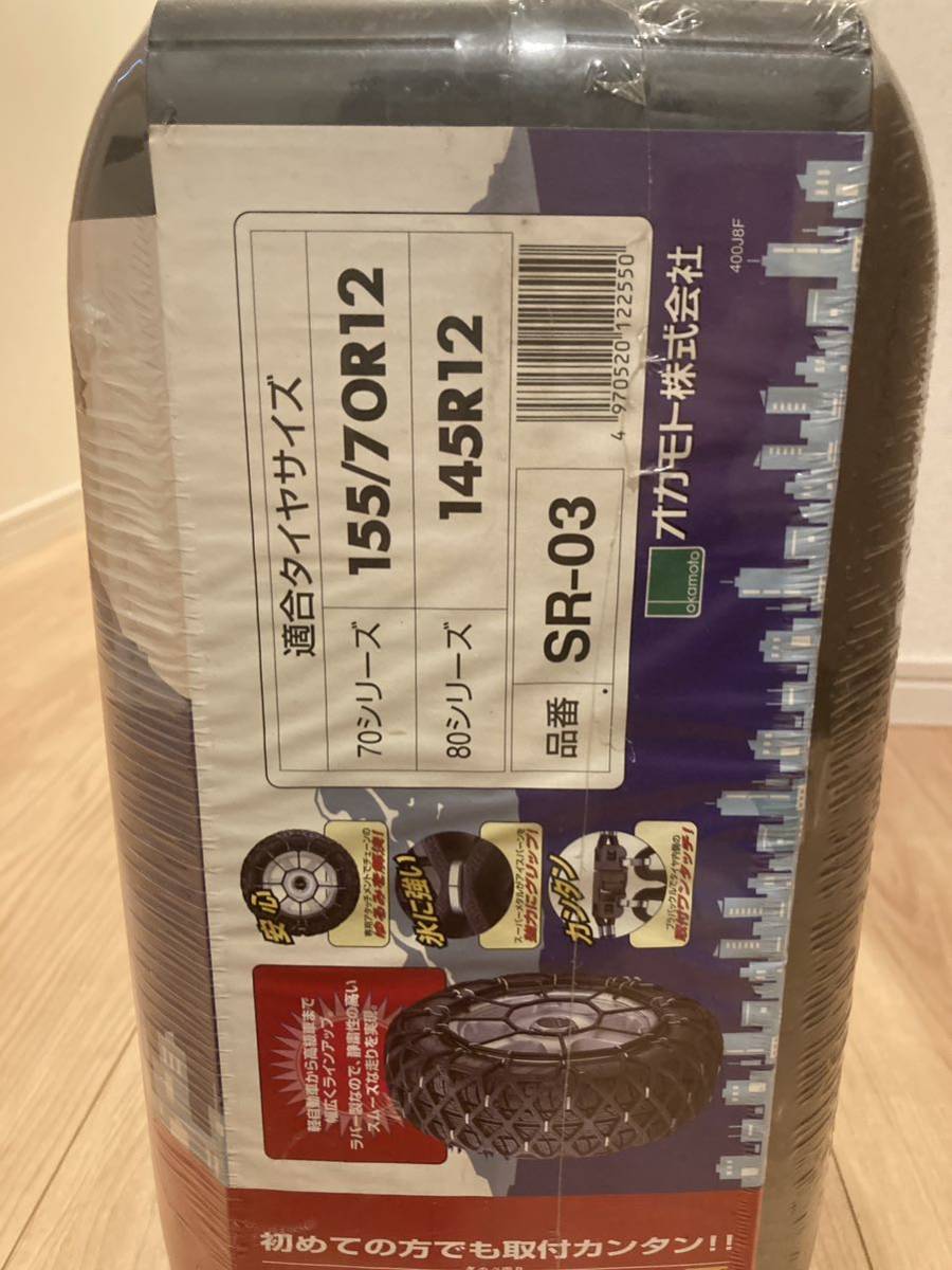 未開封 購入価格19,800円 145R12 155/70R12 タイヤチェーン ゴム  