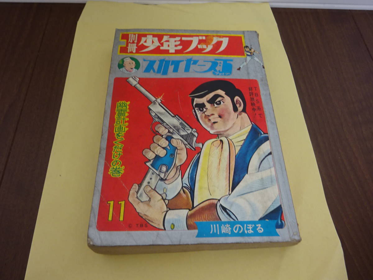 希少 別冊少年ブック 1967 11月号 集英社 1967年 11月号 ○別冊