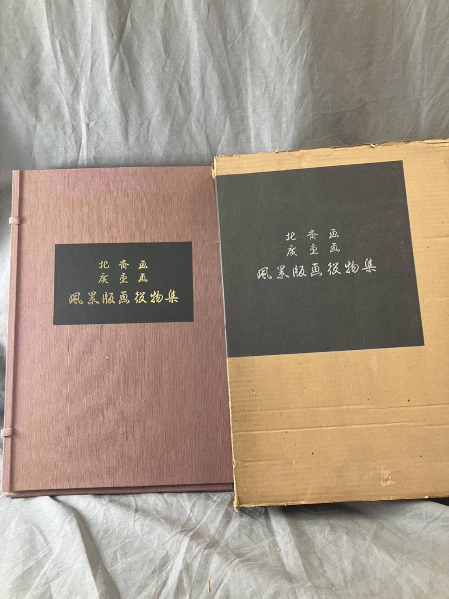 セール，人気 共同通信社 北斎画 廣重画 風景版画役物集 昭和54