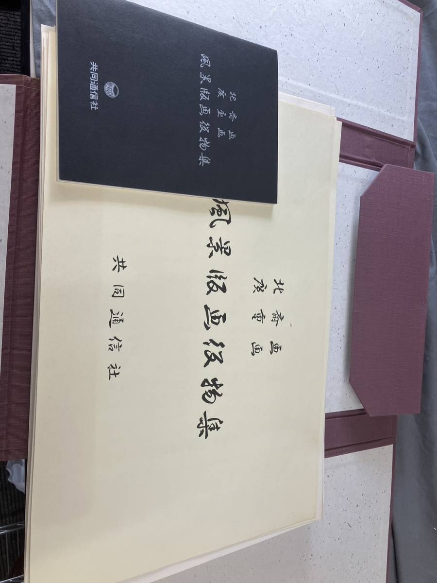 セール，人気 共同通信社 北斎画 廣重画 風景版画役物集 昭和54