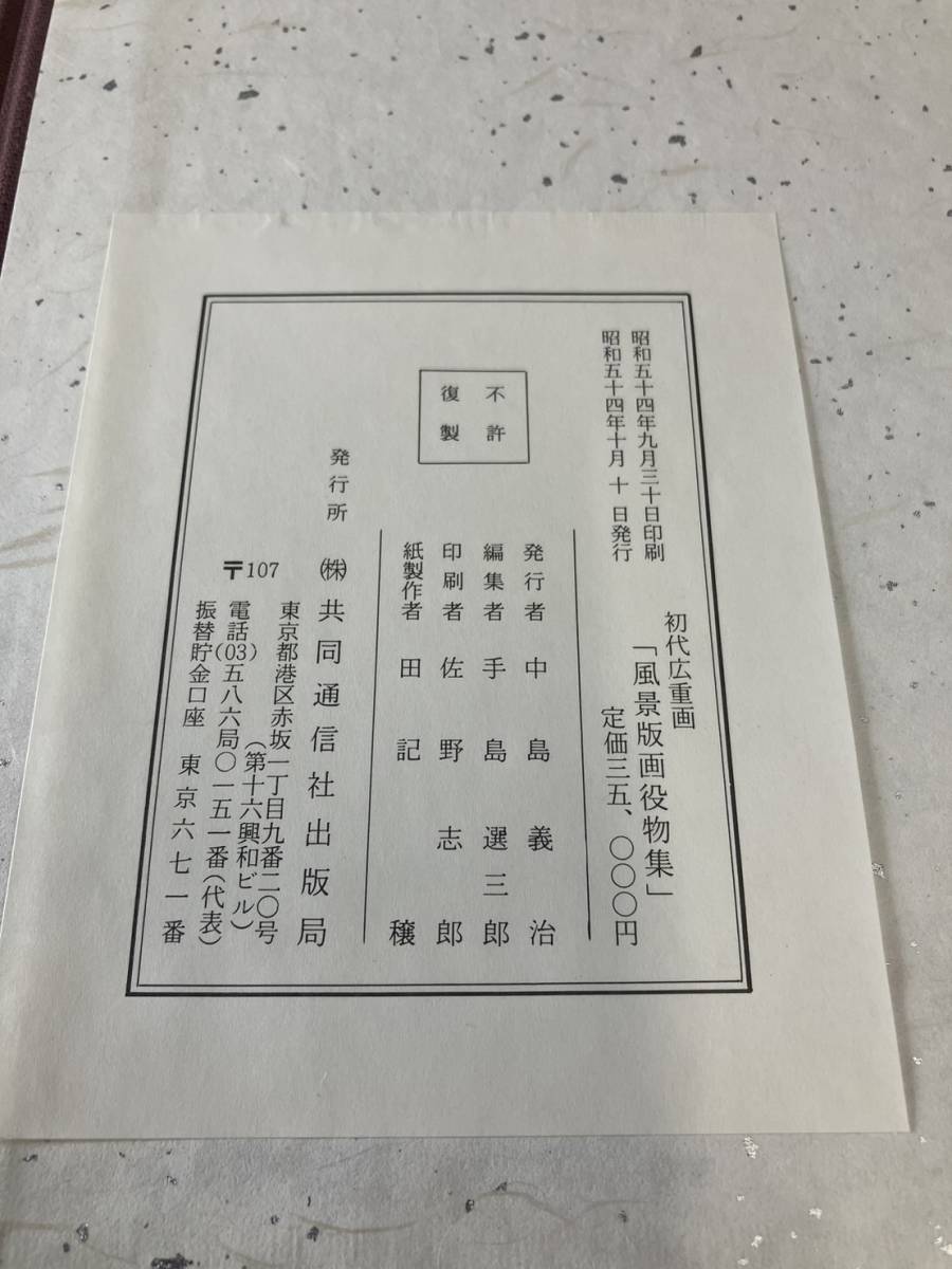 セール，人気 共同通信社 北斎画 廣重画 風景版画役物集 昭和54