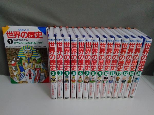 世界の歴史　学研まんが　全15巻セット　2012年版