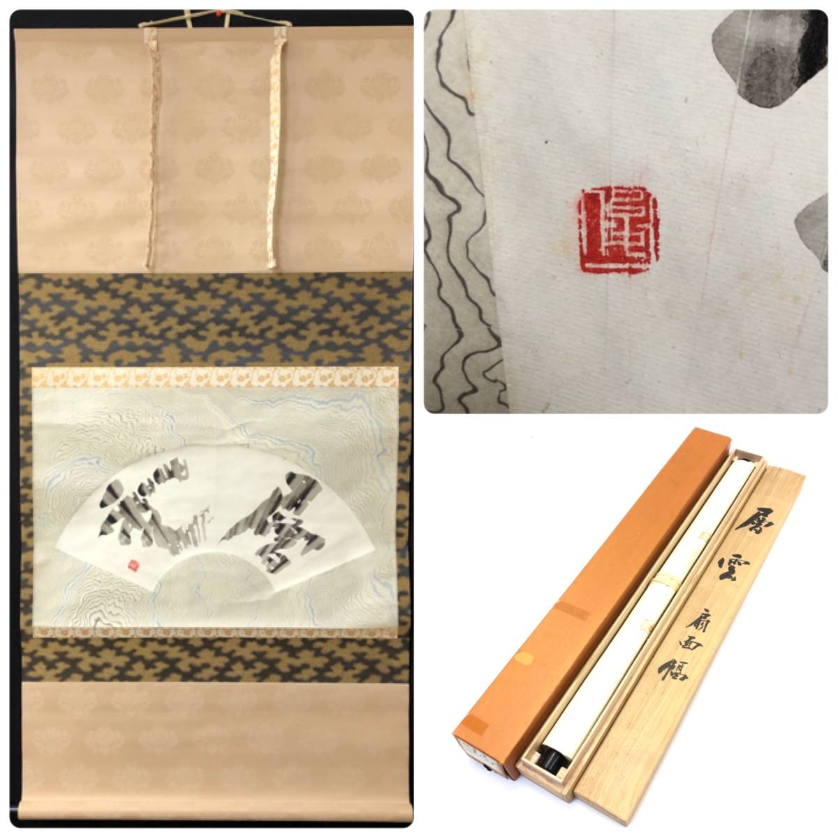 最安値，最新作】 【模写】掛軸 「書 層雲」 野中吟雪筆 扇面 署名 落款 共