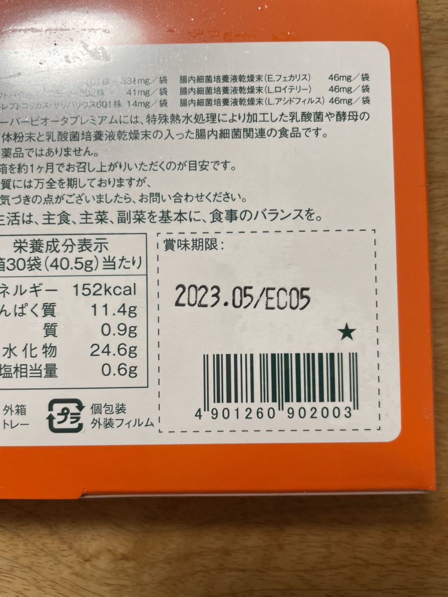 未開封】スーパービオータプレミアム2箱セット 賞味約1年半