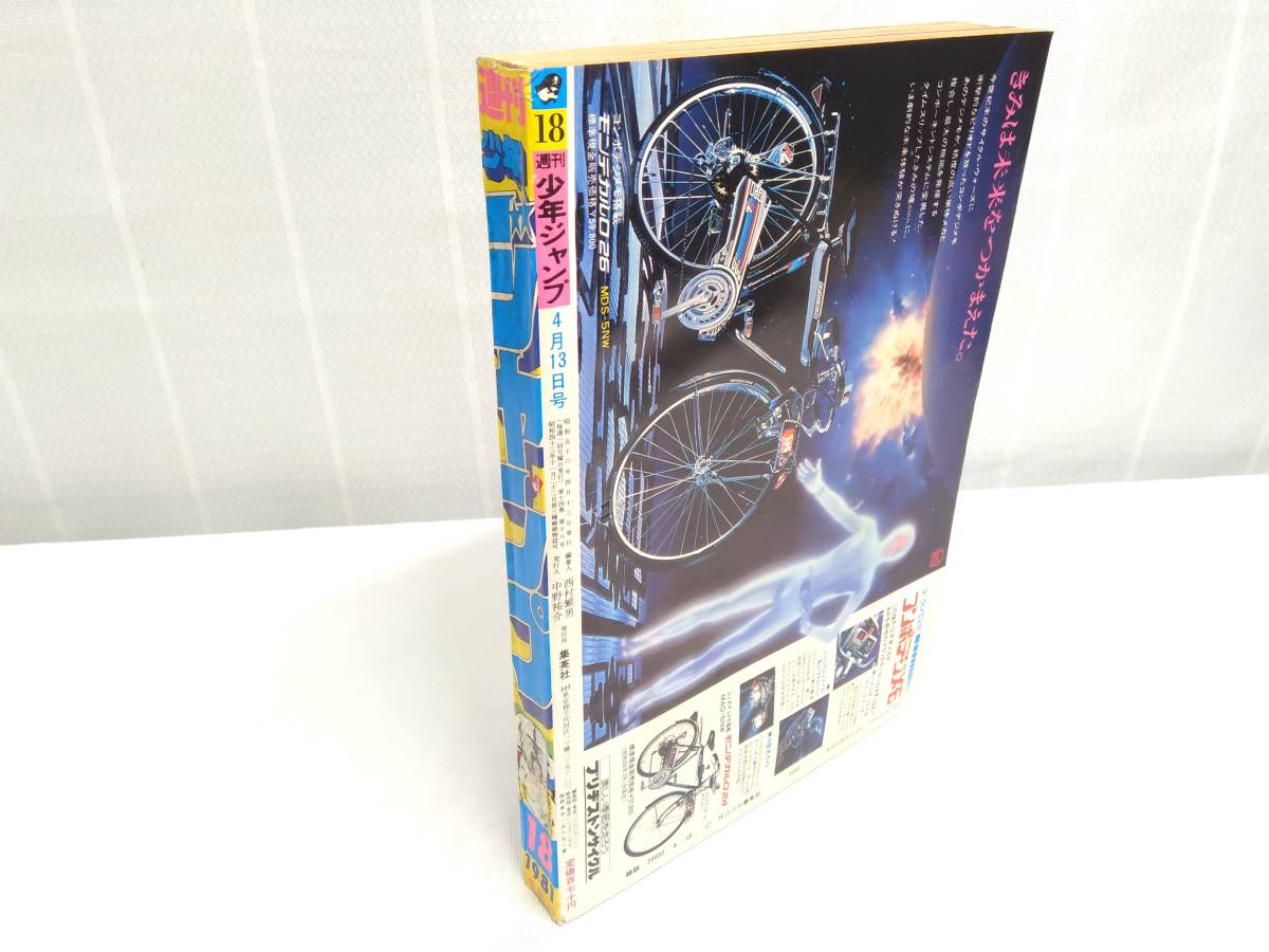 週刊少年ジャンプ 1981 第18号 4月13日号 キャプテン翼/高橋陽一 第1回