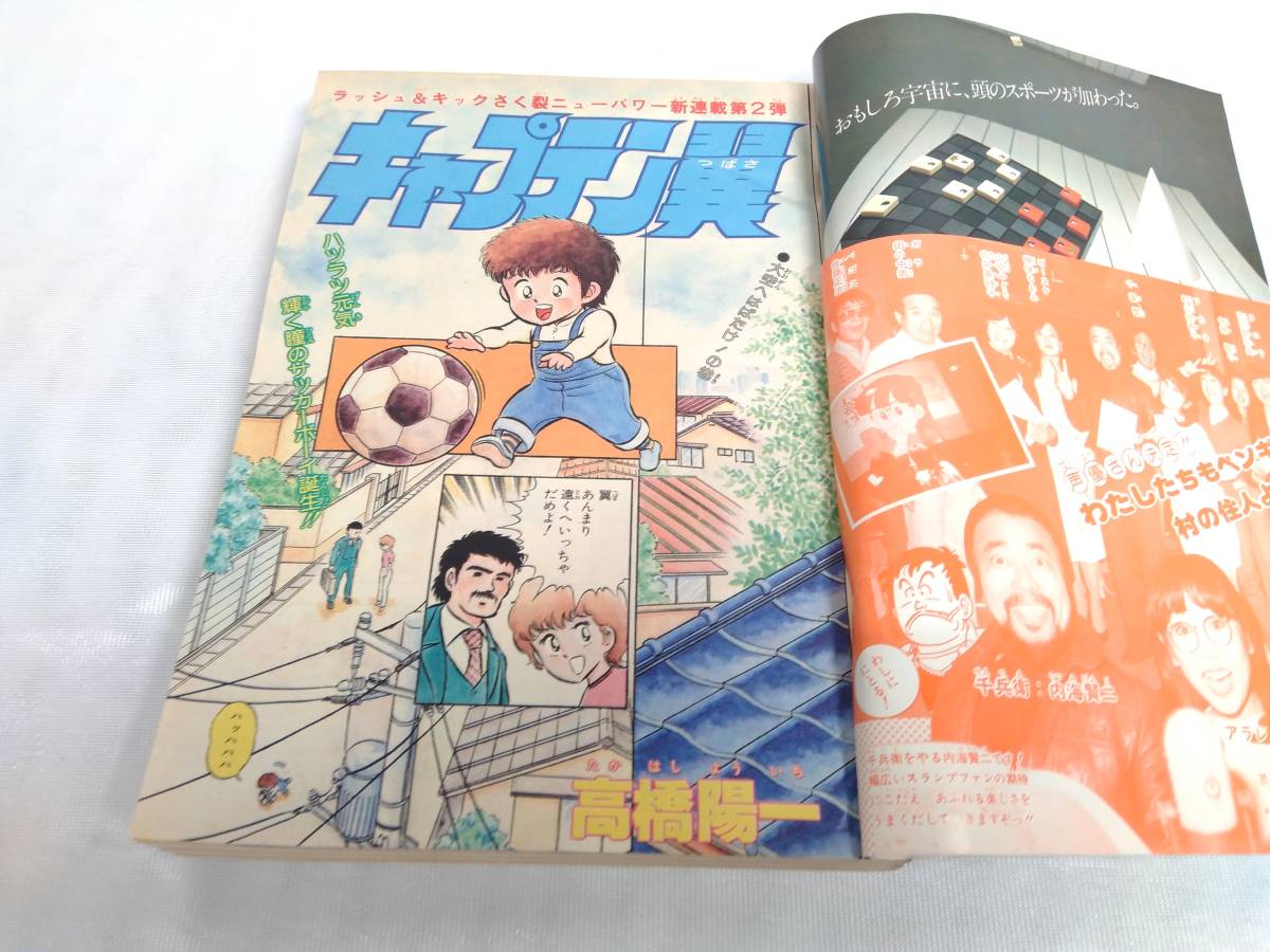 週刊少年ジャンプ 1981 第18号 4月13日号 キャプテン翼/高橋陽一 第1回