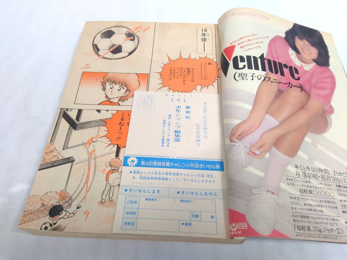 週刊少年ジャンプ 1981 第18号 4月13日号 キャプテン翼/高橋陽一 第1回