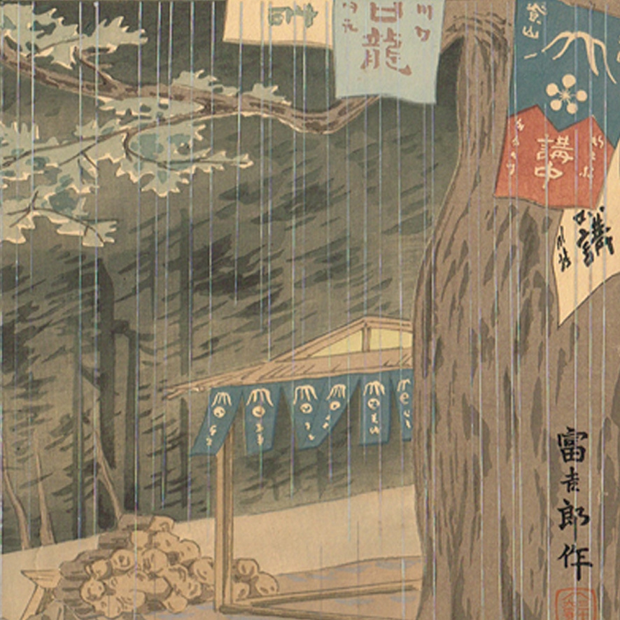 創作版画 徳力富吉郎・画 富士三十六景 原宿松林の冨士 1枚 内田美術