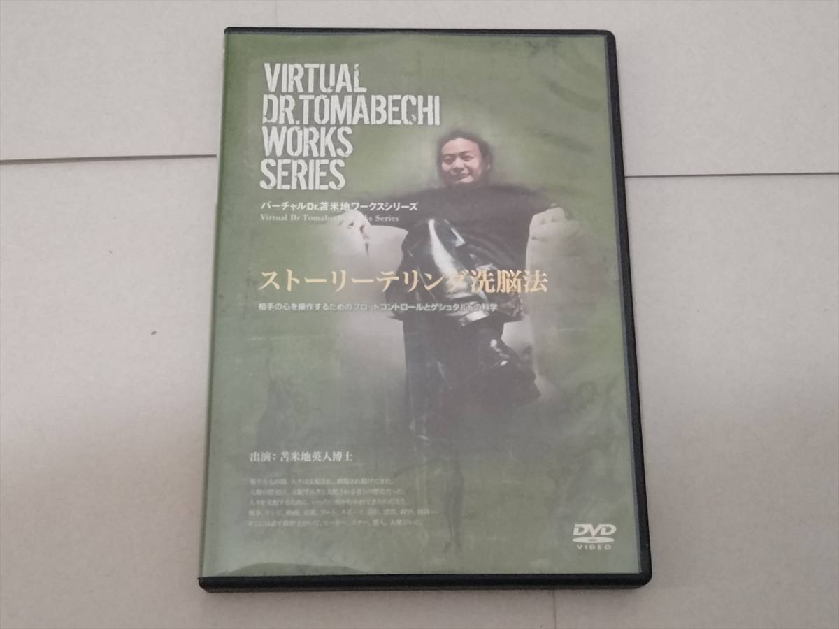 【希少】ストーリーテリング洗脳法　苫米地英人DVD ストーリーテリング洗脳法 ～相手の心を操作するプロットコントロール