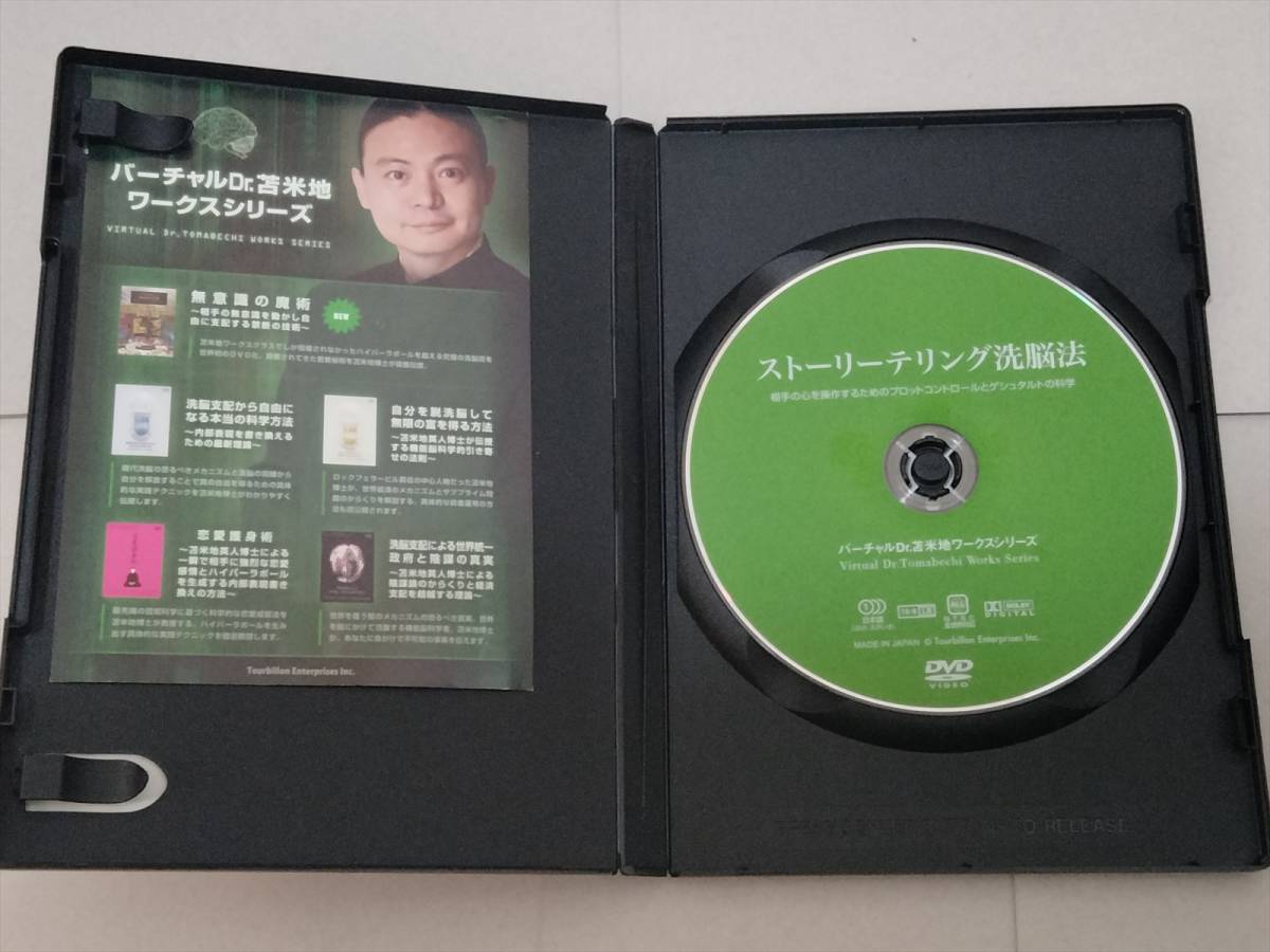 【希少】ストーリーテリング洗脳法 DVD　苫米地英人 ストーリーテリング洗脳法 ～相手の心を操作するプロットコントロール
