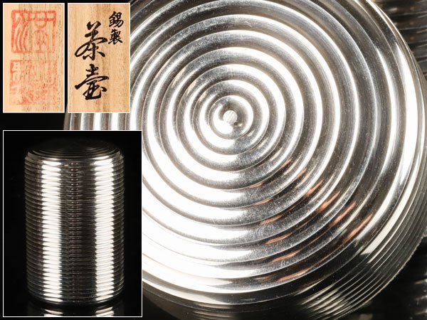 流】煎茶道具 乾茂號造 本錫製茶入 茶壷 共箱 TJ099 - 未使用 共箱 錫