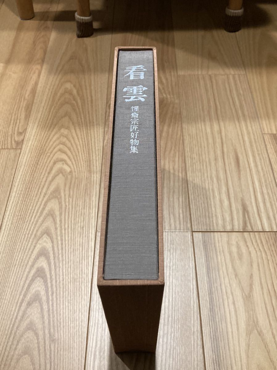 看雲 /惺斎宗匠好物集 】/千宗左監修 /表千家同門会/昭和60年発行 