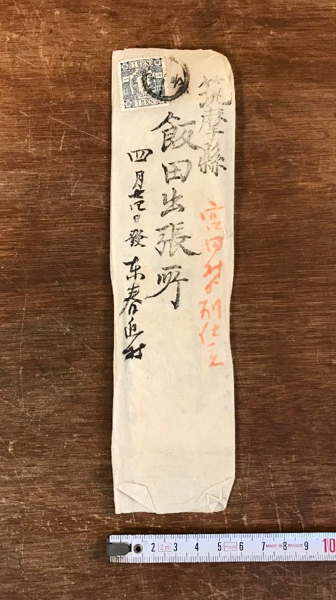 LL-4521 ■送料無料■ エンタイア 明治時代 桜切手 1銭 二重丸印 信濃 伊那 飯田 宮田 飯田出張所 朱印 筑摩県 長野県 古書 古文書 /くYUら