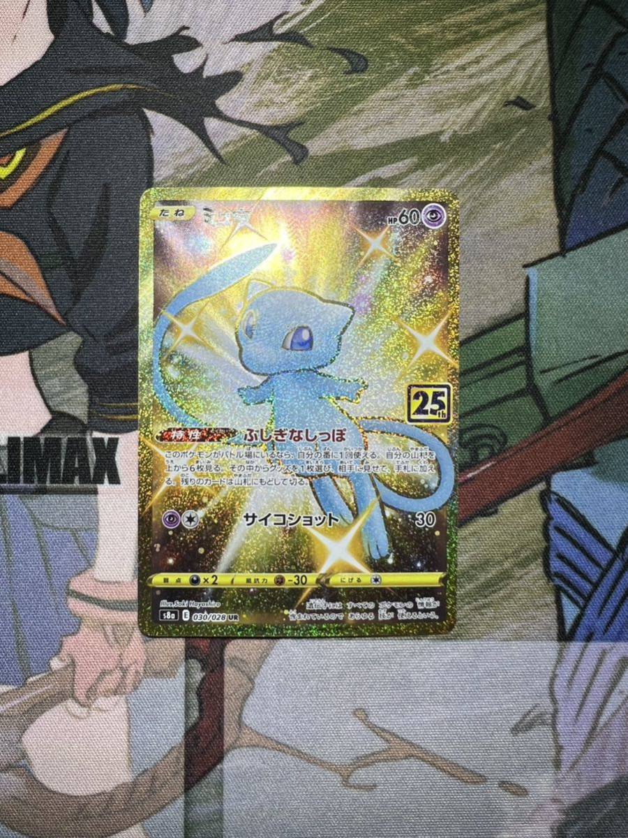 ポケカ ミュウ25th(UR) ルリナ(SR) ヒナツ(SR)×2 微キズ有 ポケモン 