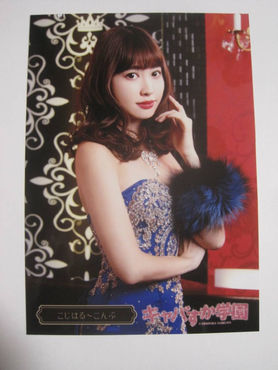 キャバすか学園 生写真 小嶋陽菜 AKB48 こんぶ こじはる(小嶋陽菜