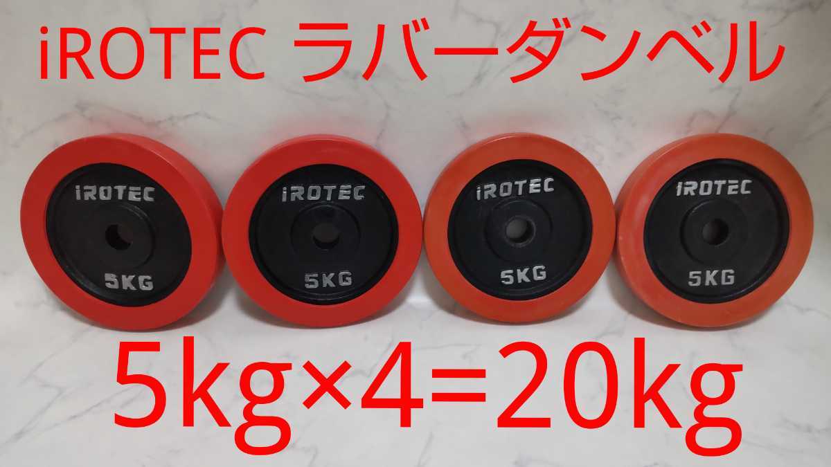 ☆送料無料☆ iROTEC アイロテック ラバーダンベルプレート 5kg×4枚 計 