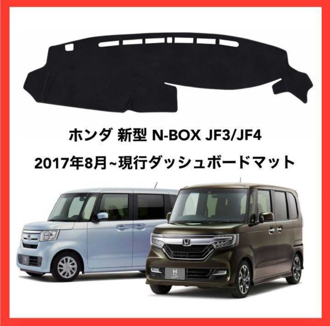 ホンダ 新型 N-BOX JF3/JF4 2017年8月~ダッシュボードマット