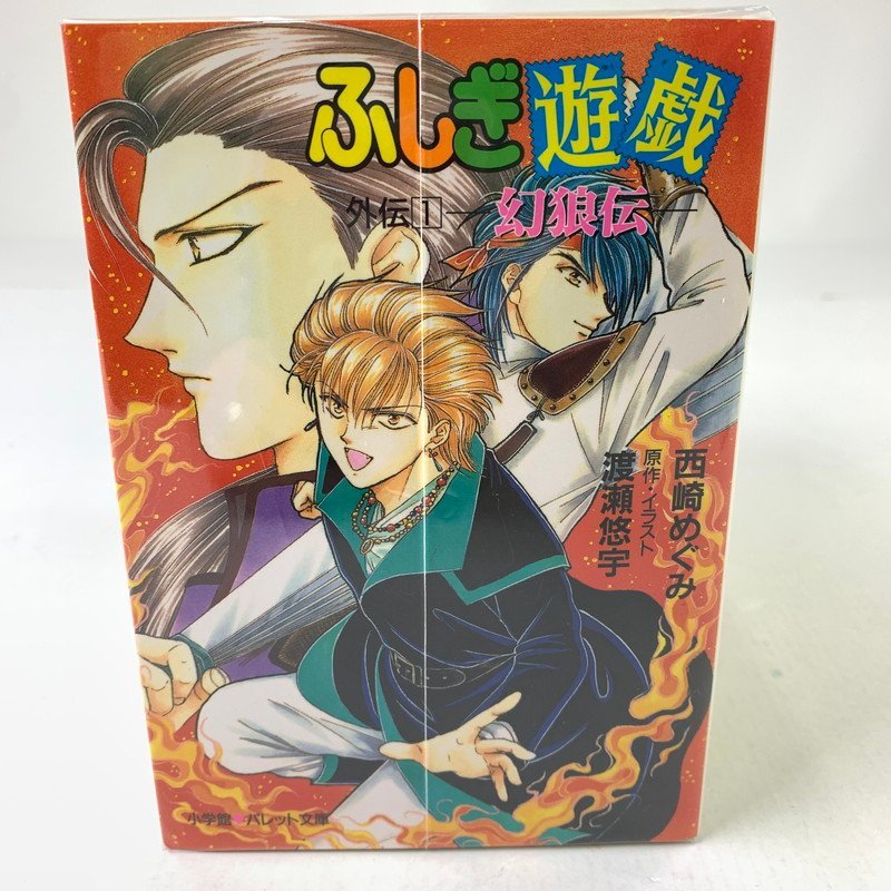 小説 ふしぎ遊戯外伝 全13巻セット 【公式通販】