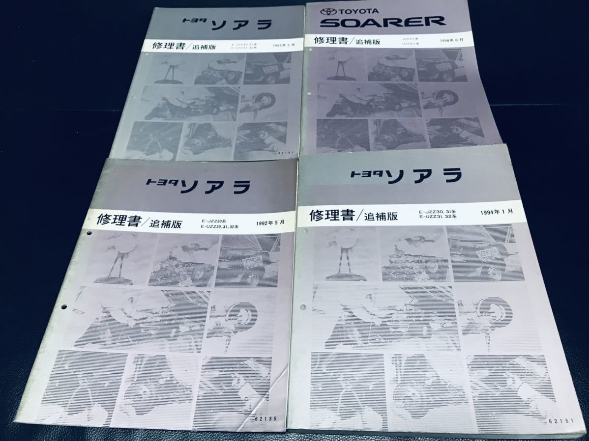 絶版 トヨタ ソアラ SOARER 修理書 追補版 4冊セットJZZ30.31.32 1992