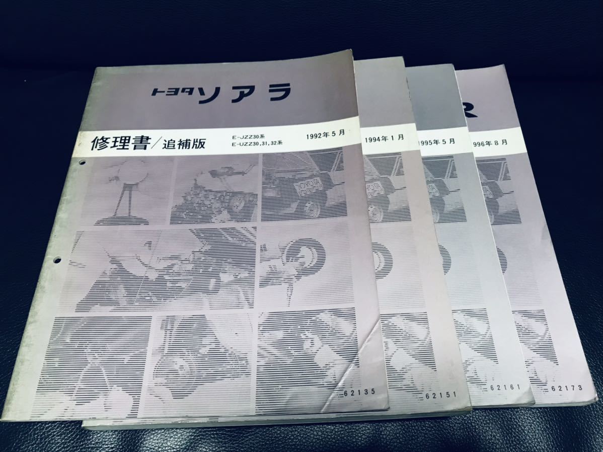 絶版 トヨタ ソアラ SOARER 修理書 追補版 4冊セットJZZ30.31.32 1992