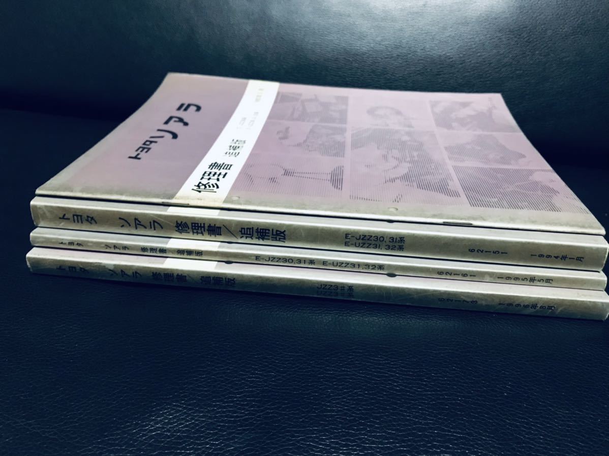 絶版 トヨタ ソアラ SOARER 修理書 追補版 4冊セットJZZ30.31.32 1992