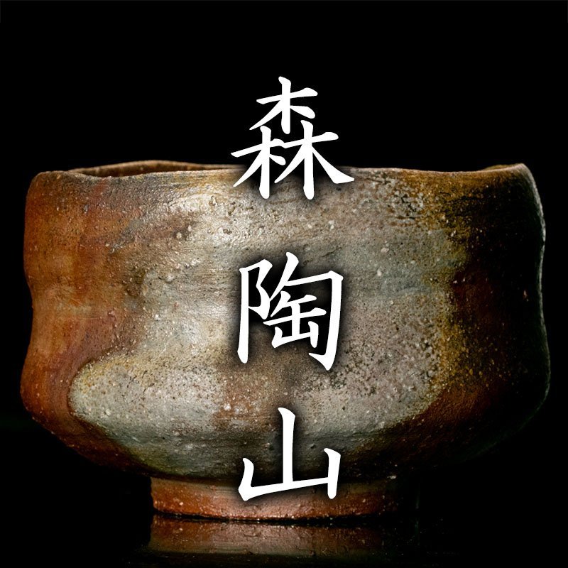  MG凛 本物保証 森陶山 備前茶碗 共箱 栞(茶碗)｜売買されたオークション情報、yahooの商品情報をアーカイブ公開 - オークファン 備前