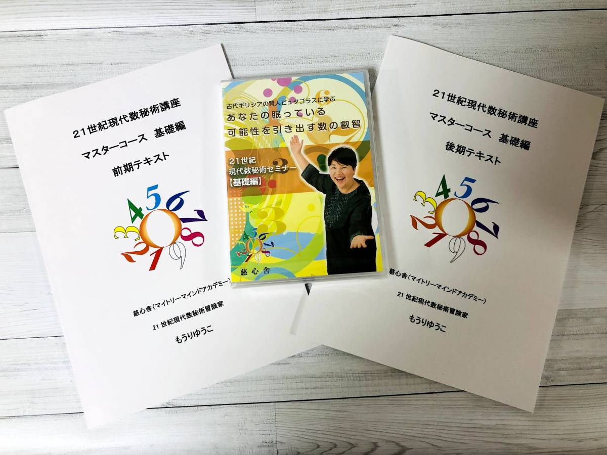 数秘術DVD　21世紀現代数秘術セミナー［基礎編］＋テキスト本付き/新品未開封品 数秘術DVD 21世紀現代数秘術セミナー［基礎編］＋テキスト本付き/新品