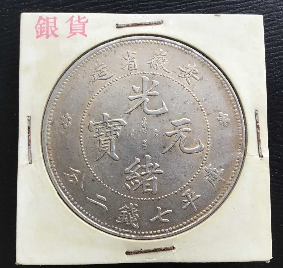 光緒元寶 安徽省造 庫平七錢ニ分 中国 銀貨 古銭 一圓 1