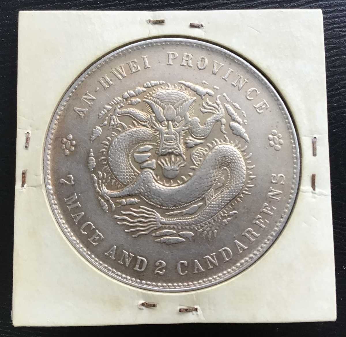 光緒元寶 安徽省造 庫平七錢ニ分 中国 銀貨 古銭 一圓 1