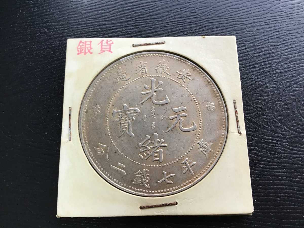 光緒元寶 安徽省造 庫平七錢ニ分 中国 銀貨 古銭 一圓 1