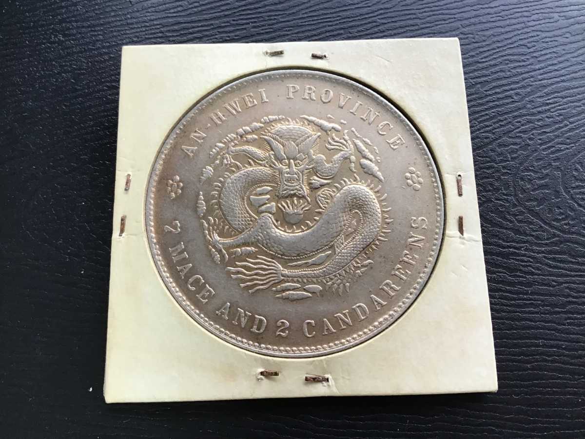 光緒元寶 安徽省造 庫平七錢ニ分 中国 銀貨 古銭 一圓 1