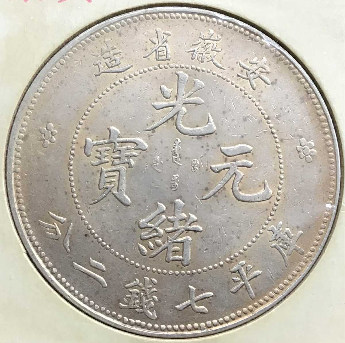 光緒元寶 安徽省造 庫平七錢ニ分 中国 銀貨 古銭 一圓 1