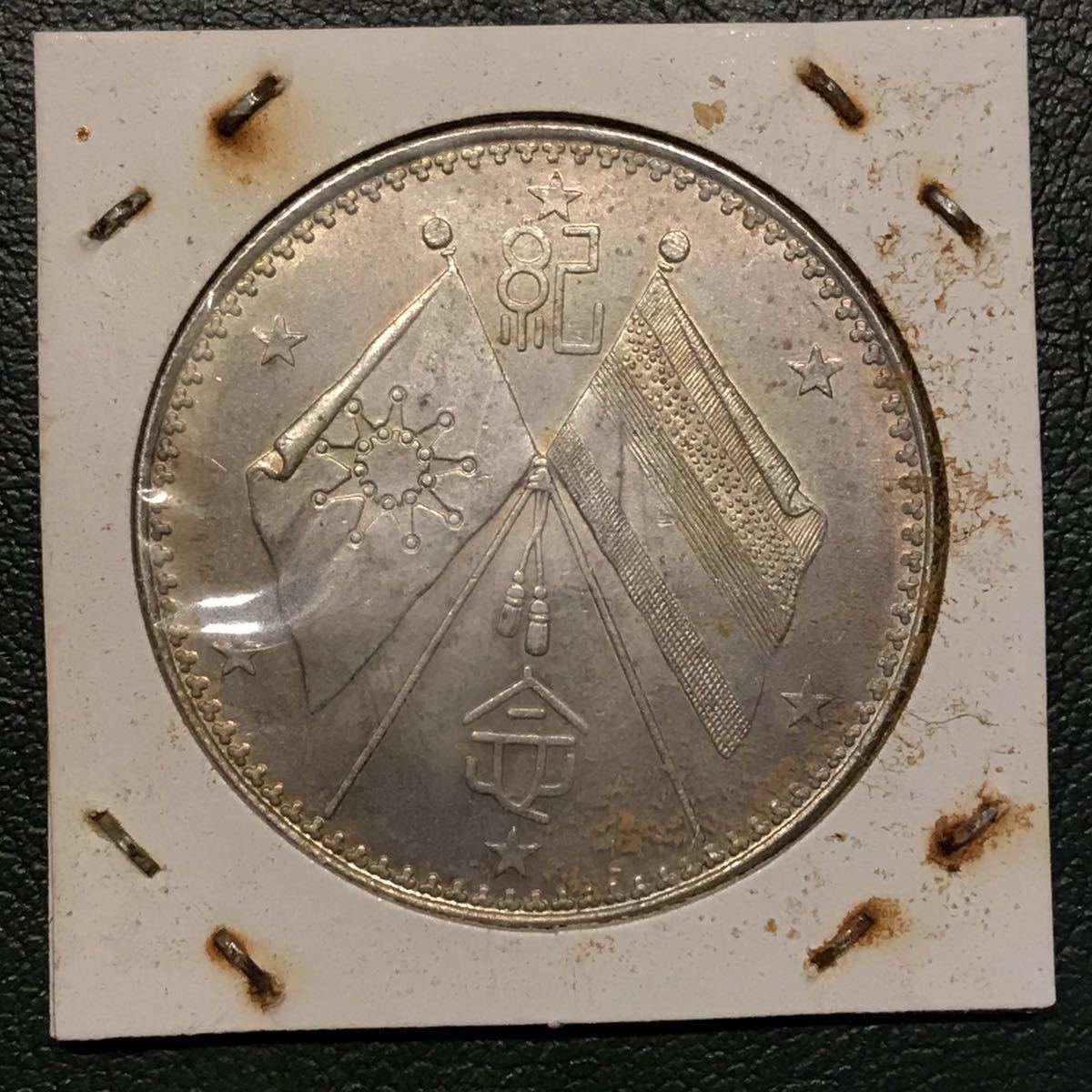 銀貨 中華民國開國紀念幣 壹圓銀貨 中華民国 開国記念幣 中国 壹