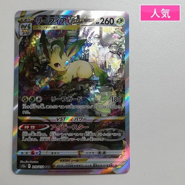 ポケモンカード Aランク リーフィア SAR 210/172 S12a ハイクラス