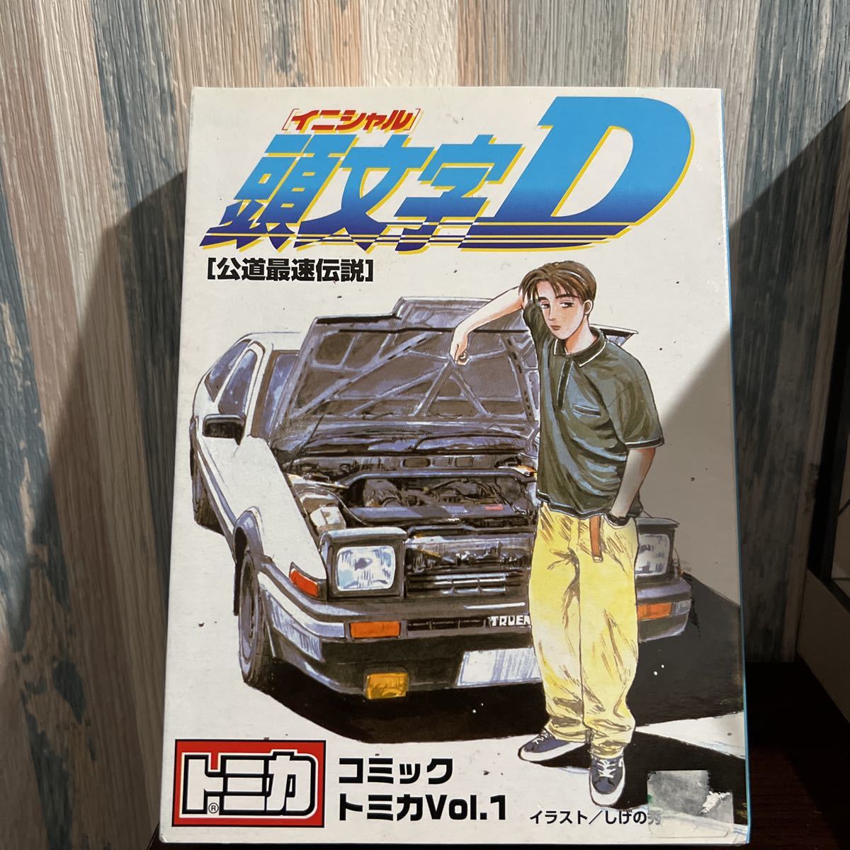 未開封トミカ コミックトミカ Vol.1 頭文字D（イニシャル・ディー 頭