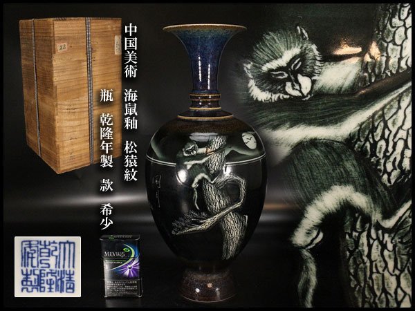 金閣】中国美術 海鼠釉 松猿紋 瓶 高37.5cm 乾隆年製 款 希少 旧家蔵出