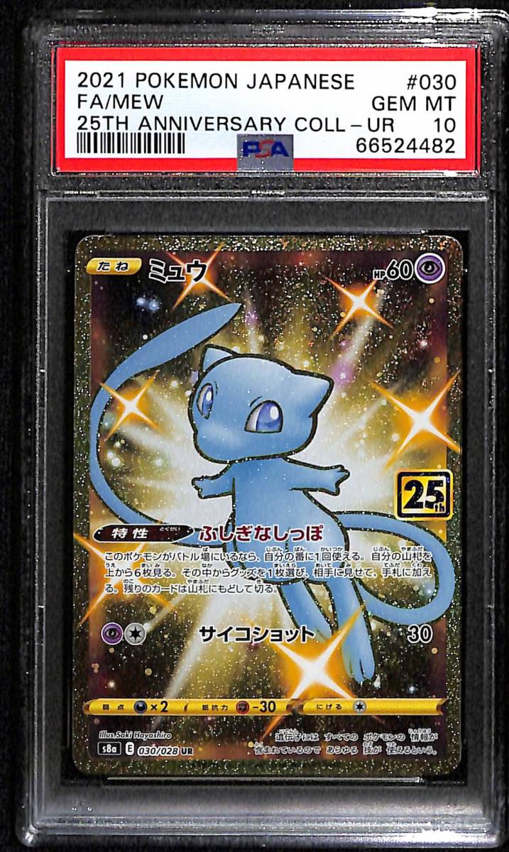 ミュウ 25th ミュウ UR PSA10 ポケモンカード ふしぎなしっぽ UR[S8a