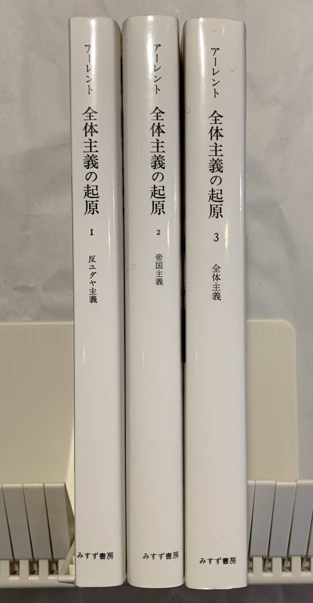 全体主義の起原 | みすず書房 全体主義の起源 アーレント ハナ