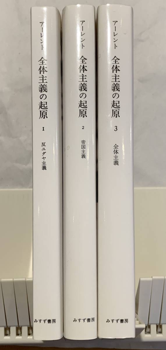 新版 全体主義の起源 全3巻 ハンナ・アーレント みすず書房 新版