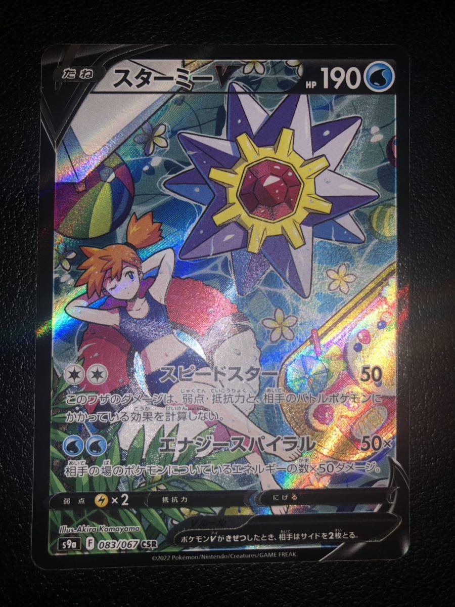 ポケモンカードゲーム】ポケカ バトルリージョン スターミーv CSR PSA9