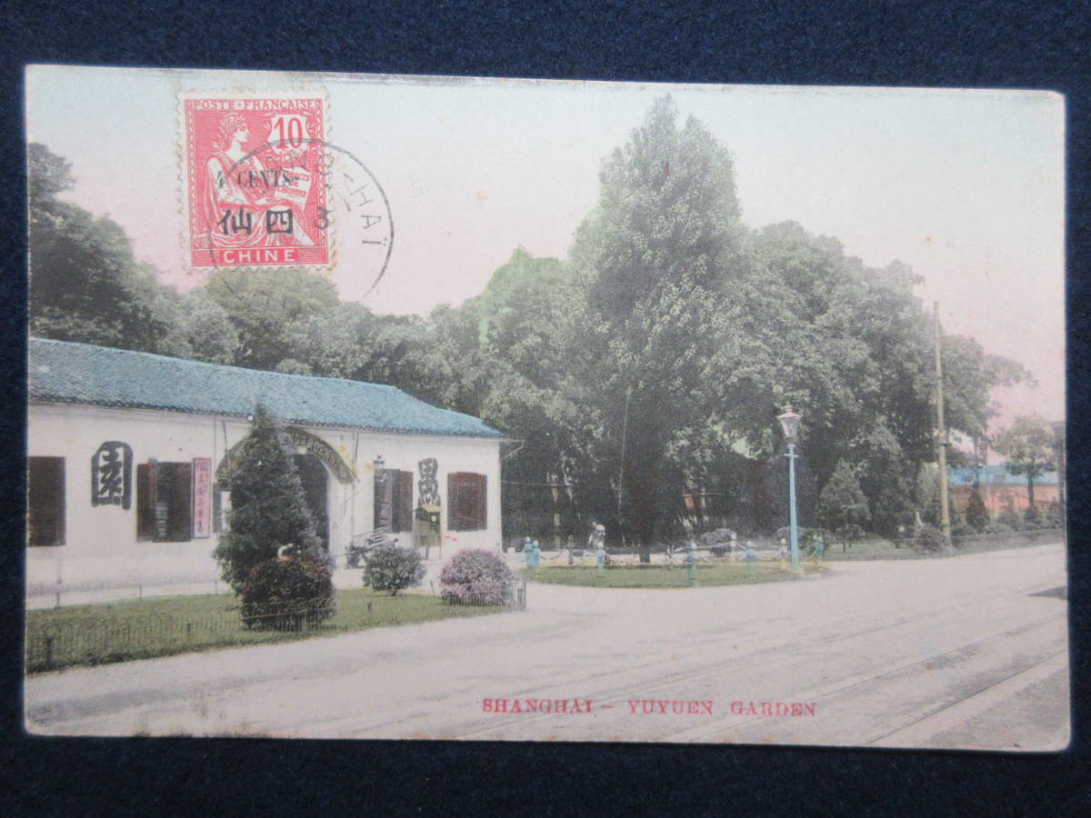 本物保証，HOT 73 戦前/中国 上海 絵葉書 SHANGHAI - YUYUEN GARDEN 手彩色 検消印切手古写真郷土資料(はがき)｜売買されたオークション情報、yahooの商品情報をアーカイブ公開 - オークファン はがき