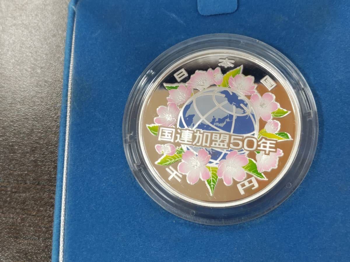 【１円スタート！！】国際連合加盟50周年記念　千円銀貨幣プルーフ貨幣セット　31.1g