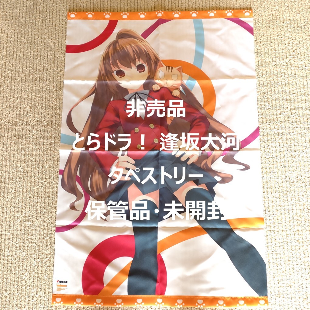イラスト 逢坂大河 とらドラ 非売品・未開封 とらドラ タペストリー
