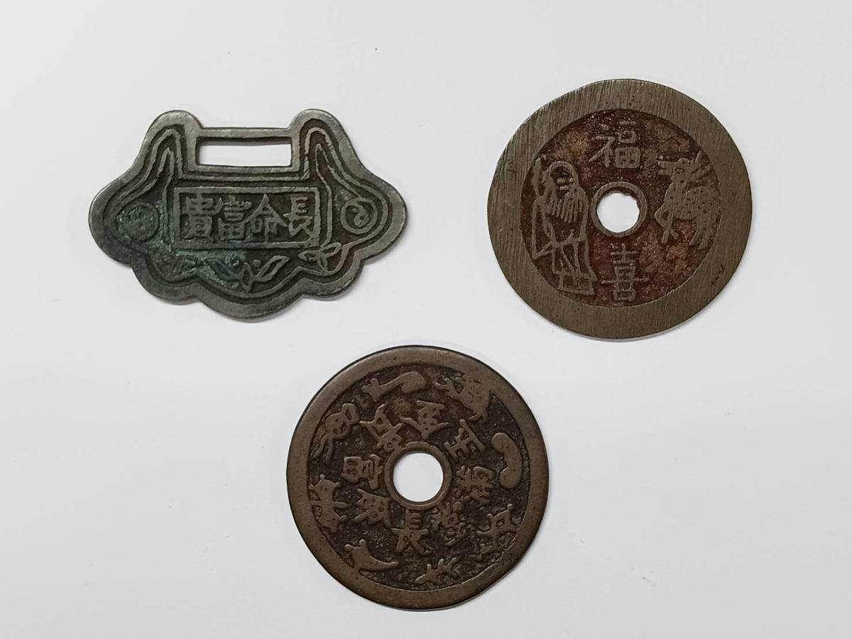 貨幣 古銭 中国 絵銭 花銭 ③