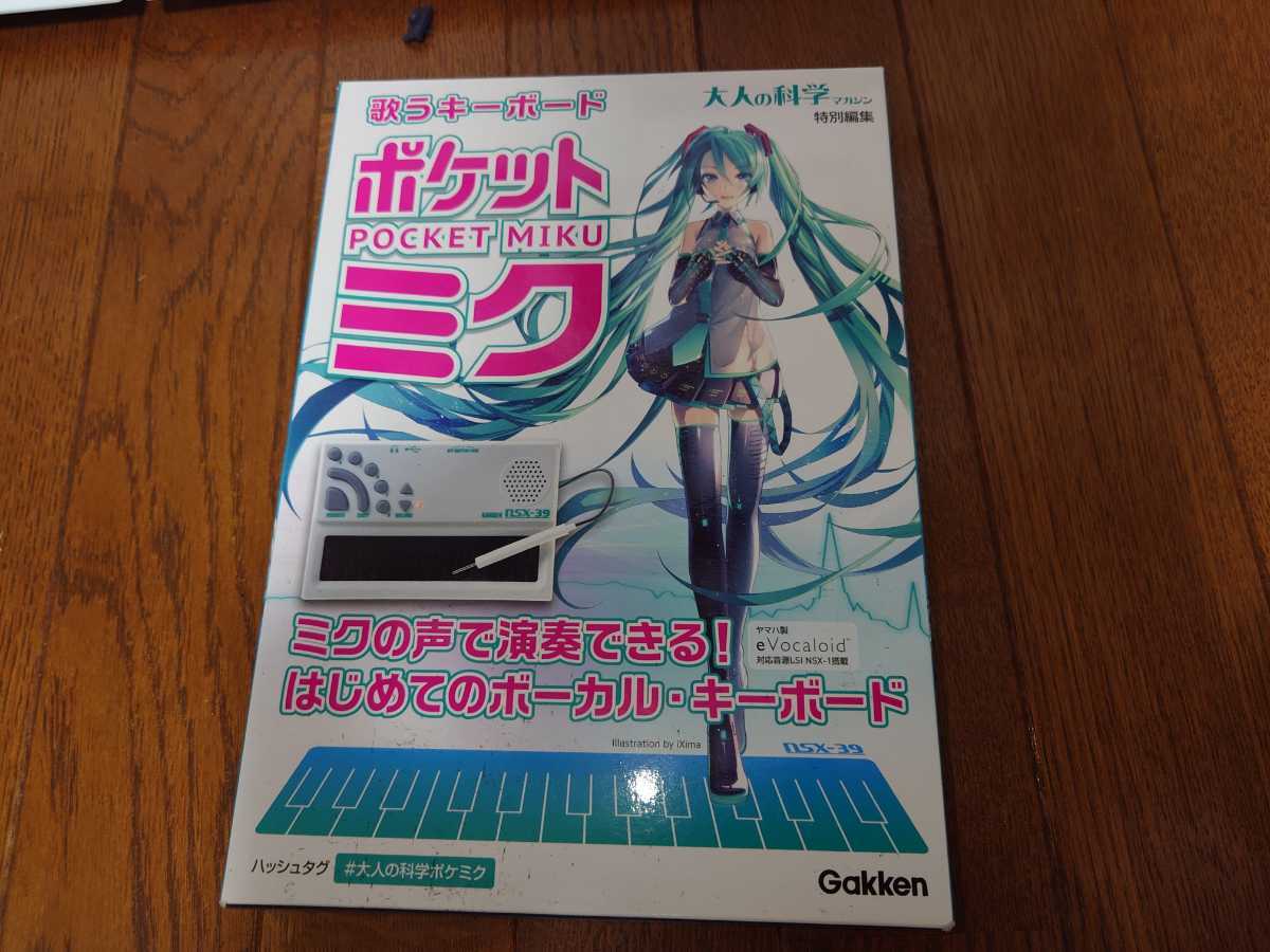 歌うキーボード ポケットミク 学研 大人の科学 歌うキーボード