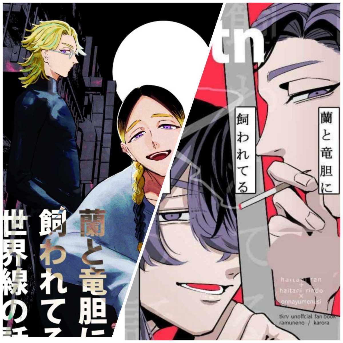東京卍リベンジャーズ 蘭と竜胆に飼われてる世界線の話 2冊セット らむ