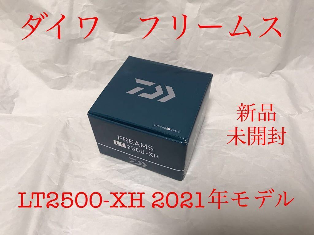 新品未開封】ダイワ スピニングリール フリームス LT2500-XH 2021年