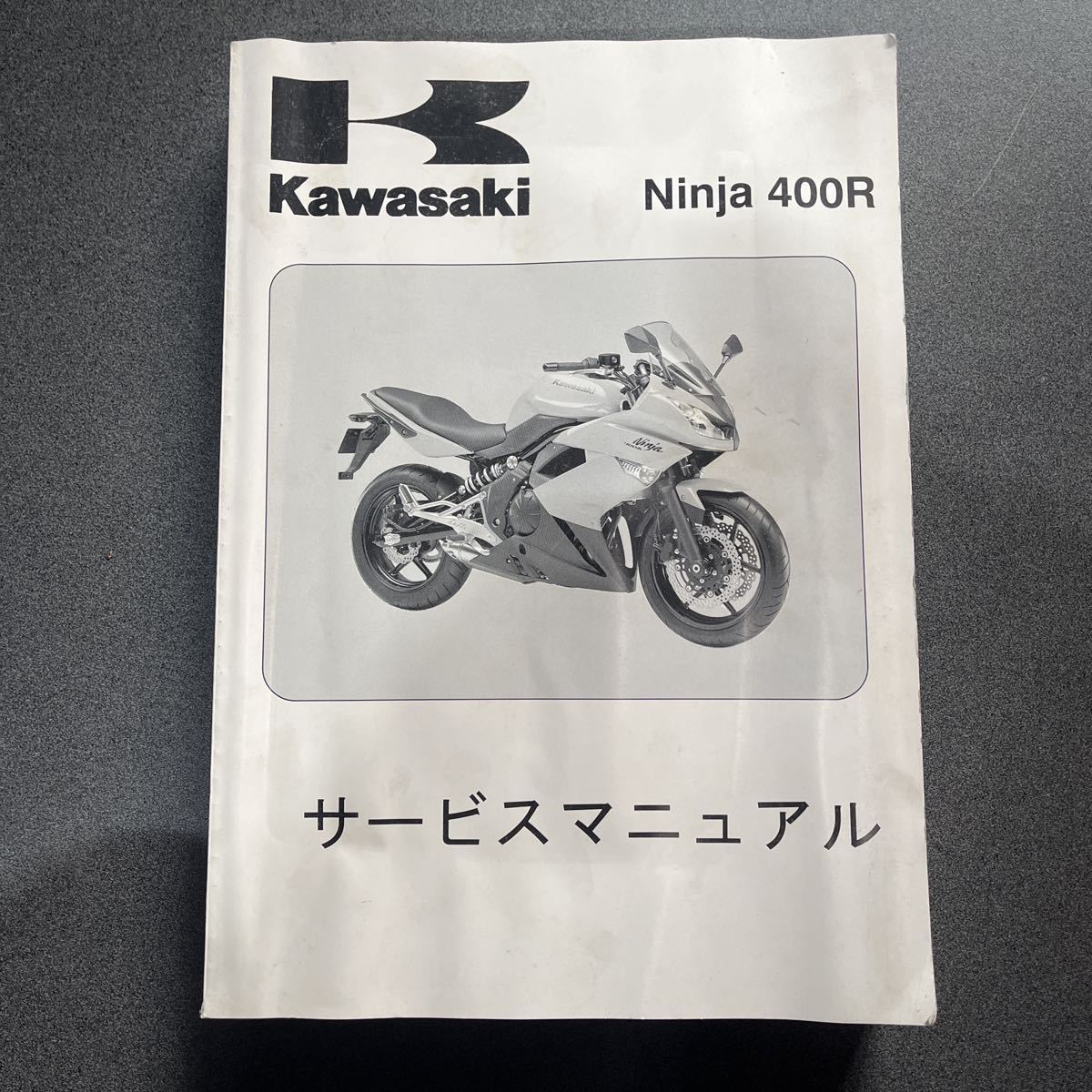 Ninja400R サービスマニュアル KAWASAKI カワサキ ニンジャ400r ER400B