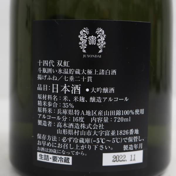 十四代 双虹 大吟醸 16度 720ml 製造22.11 T23B120008 十四代双虹大