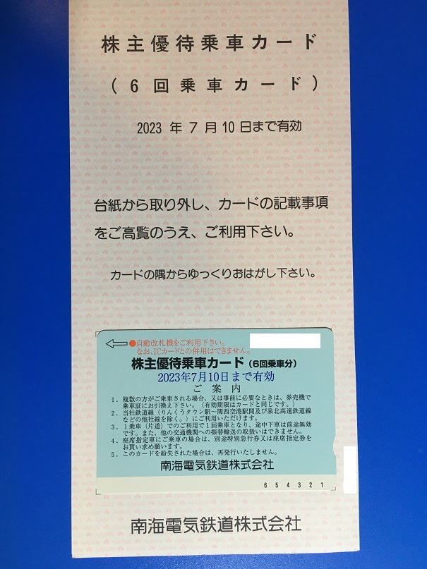 南海電気鉄道　株主優待乗車カード（6回乗車カード）　株主優待　南海